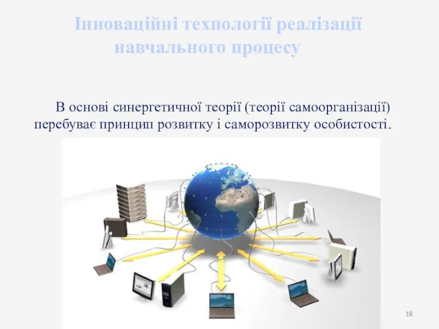 Інноваційні технології реалізації навчального процесу В основі синергетичної теорії (теорії