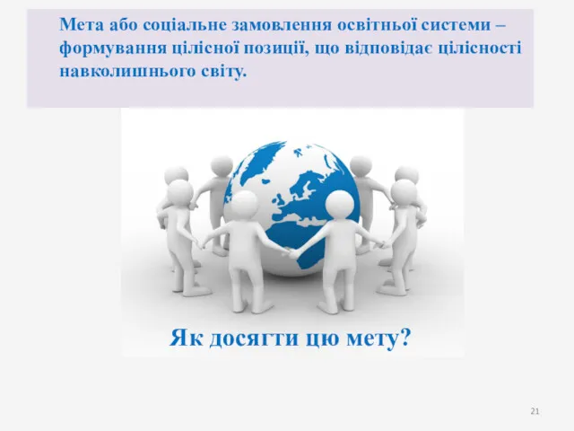 Мета або соціальне замовлення освітньої системи – формування цілісної позиції,