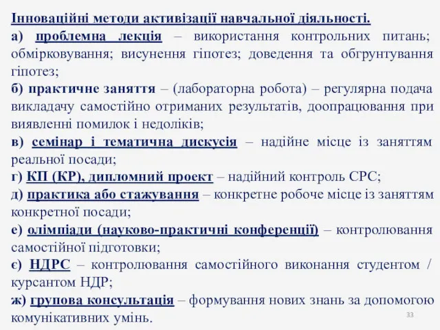 Інноваційні методи активізації навчальної діяльності. а) проблемна лекція – використання