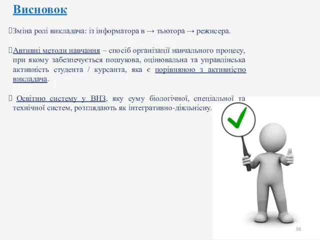 Висновок Зміна ролі викладача: із інформатора в → тьютора →