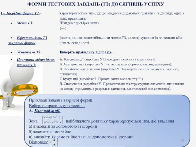 ФОРМИ ТЕСТОВИХ ЗАВДАНЬ (ТЗ) ДОСЯГНЕНЬ УСПІХУ Приклади завдань закритої форми.