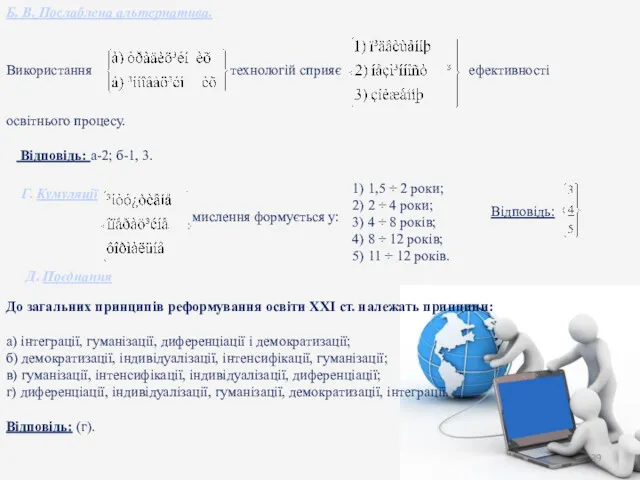 Б. В. Послаблена альтернатива. Використання технологій сприяє ефективності освітнього процесу.