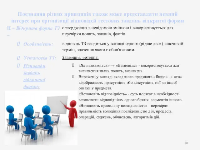 Поєднання різних принципів також може представляти певний інтерес при організації відповідей тестових завдань відкритої форми