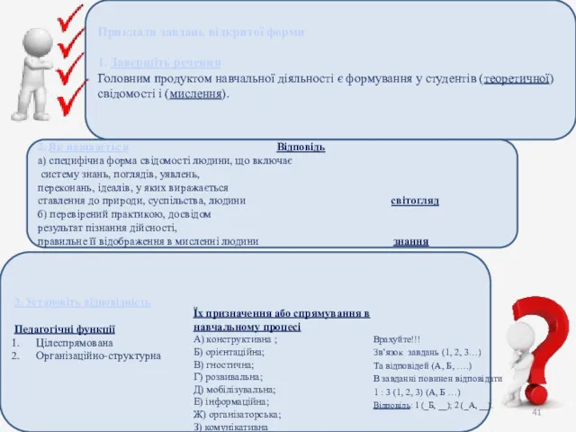 Приклади завдань відкритої форми 1. Завершіть речення Головним продуктом навчальної