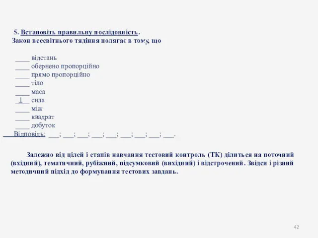 5. Встановіть правильну послідовність. Закон всесвітнього тядіння полягає в тому,