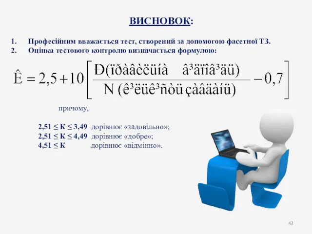 ВИСНОВОК: Професійним вважається тест, створений за допомогою фасетної ТЗ. Оцінка