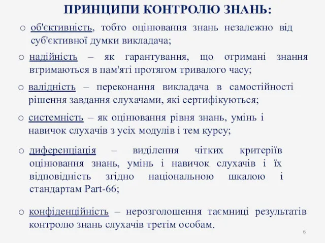 конфіденційність – нерозголошення таємниці результатів контролю знань слухачів третім особам.