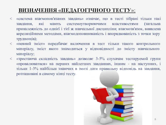 ВИЗНАЧЕННЯ «ПЕДАГОГІЧНОГО ТЕСТУ»: «система взаємопов'язаних завдань» означає, що в тесті