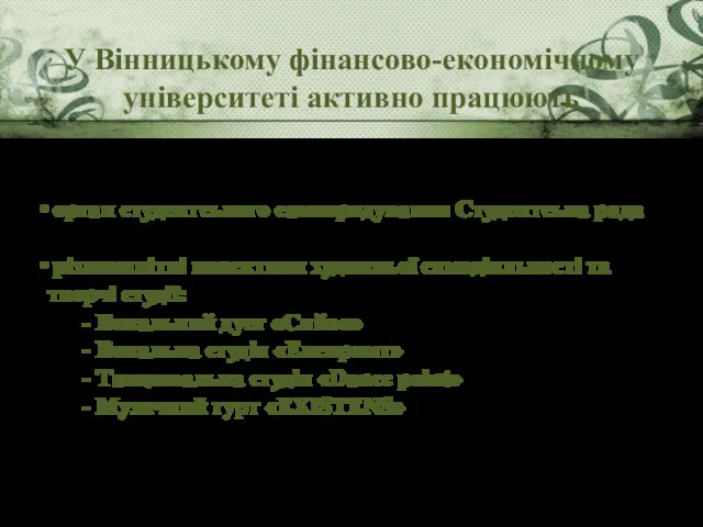 орган студентського самоврядування Студентська рада різноманітні колективи художньої самодіяльності та