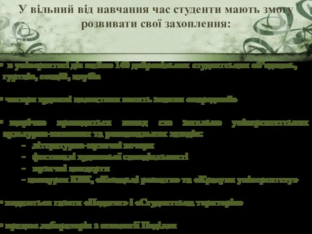 У вільний від навчання час студенти мають змогу розвивати свої