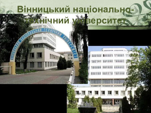 Вінницький національно-технічний університет