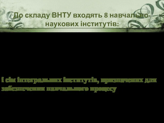 Інститут автоматики, електроніки та комп'ютерних систем управління Інститут будівництва, теплогазопостачання та екології Інститут