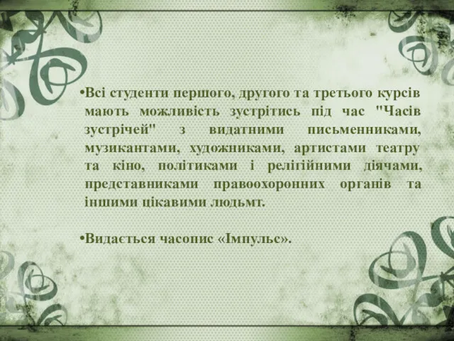 Всі студенти першого, другого та третього курсів мають можливість зустрітись