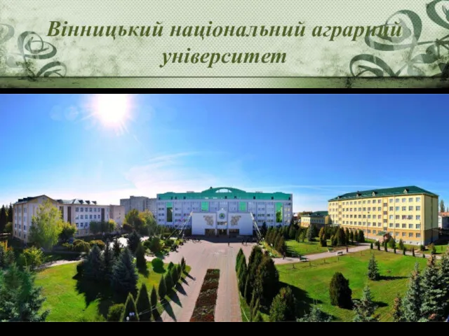 Вінницький національний аграрний університет