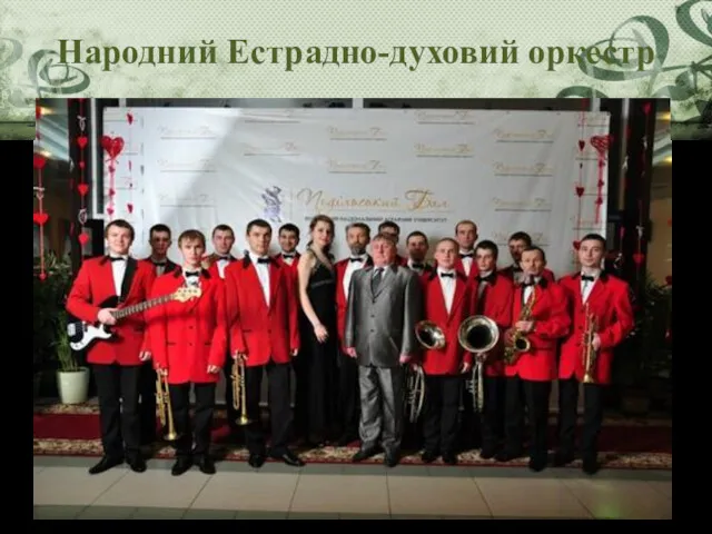 Народний Естрадно-духовий оркестр