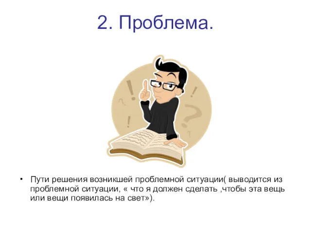 2. Проблема. Пути решения возникшей проблемной ситуации( выводится из проблемной