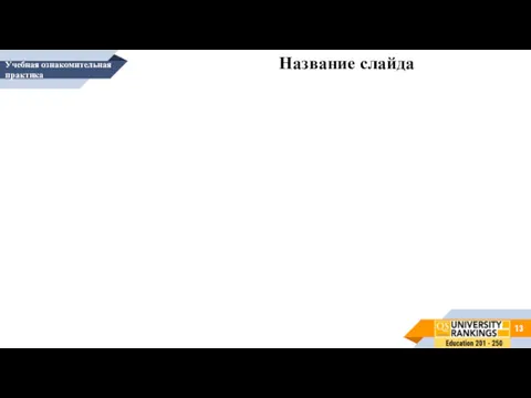 Учебная ознакомительная практика Название слайда