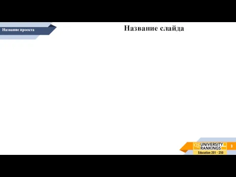 Название проекта Название слайда