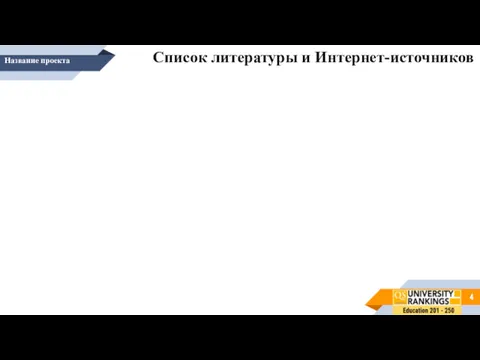 Название проекта Список литературы и Интернет-источников