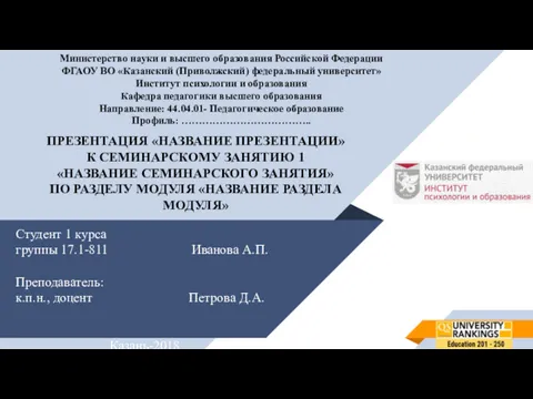 Студент 1 курса группы 17.1-811 Иванова А.П. Преподаватель: к.п.н., доцент