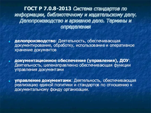 ГОСТ Р 7.0.8-2013 Система стандартов по информации, библиотечному и издательскому