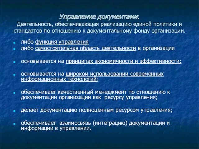 Управление документами: Деятельность, обеспечивающая реализацию единой политики и стандартов по