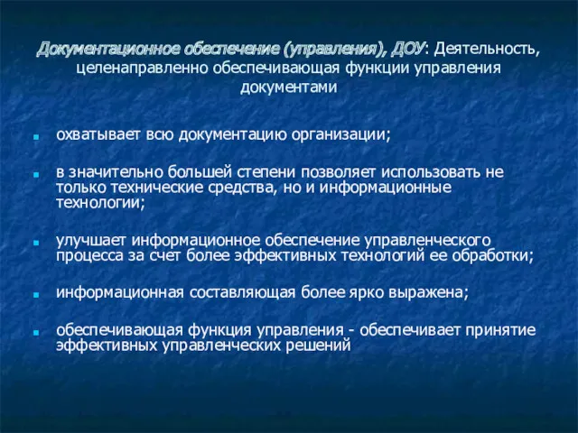 Документационное обеспечение (управления), ДОУ: Деятельность, целенаправленно обеспечивающая функции управления документами