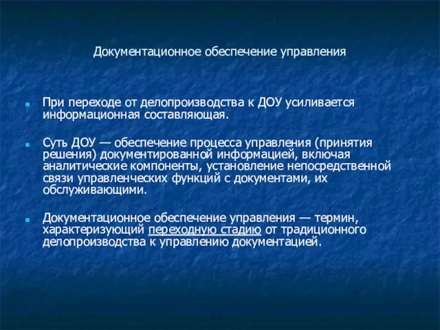 Документационное обеспечение управления При переходе от делопроизводства к ДОУ усиливается