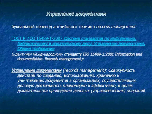 Управление документами буквальный перевод английского термина records management ГОСТ Р