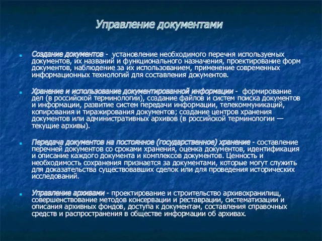 Управление документами Создание документов - установление необходимого перечня используемых документов,