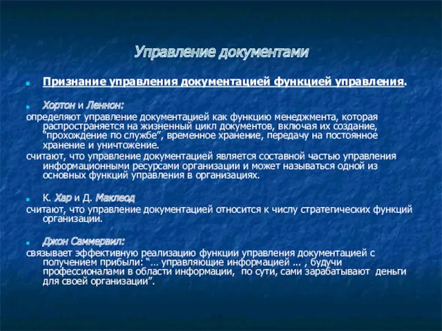 Управление документами Признание управления документацией функцией управления. Хортон и Леннон: