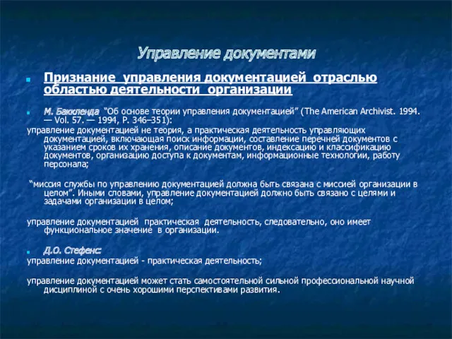 Управление документами Признание управления документацией отраслью областью деятельности организации М.