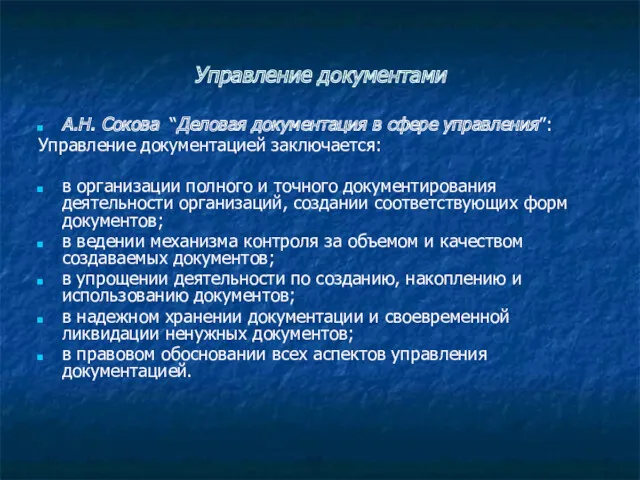 Управление документами А.Н. Сокова “Деловая документация в сфере управления”: Управление