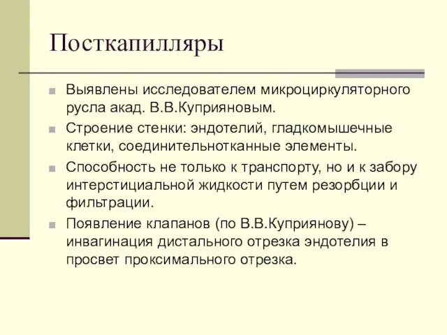 Посткапилляры Выявлены исследователем микроциркуляторного русла акад. В.В.Куприяновым. Строение стенки: эндотелий,