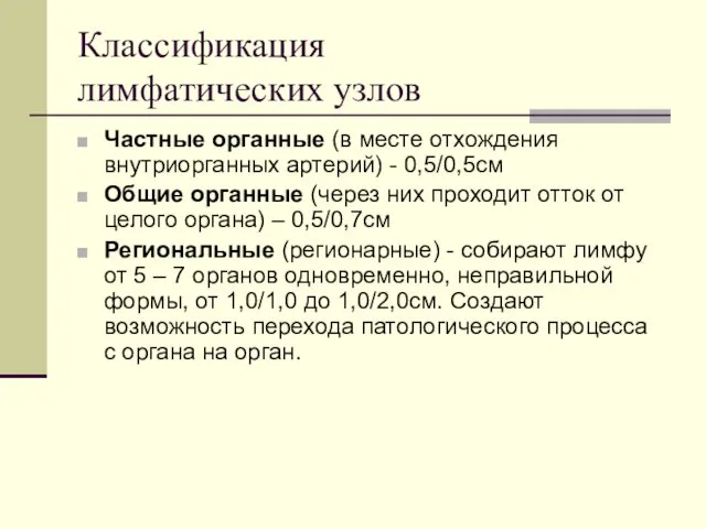 Классификация лимфатических узлов Частные органные (в месте отхождения внутриорганных артерий)