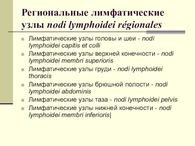 Региональные лимфатические узлы nodi lymphoidei régionales Лимфатические узлы головы и