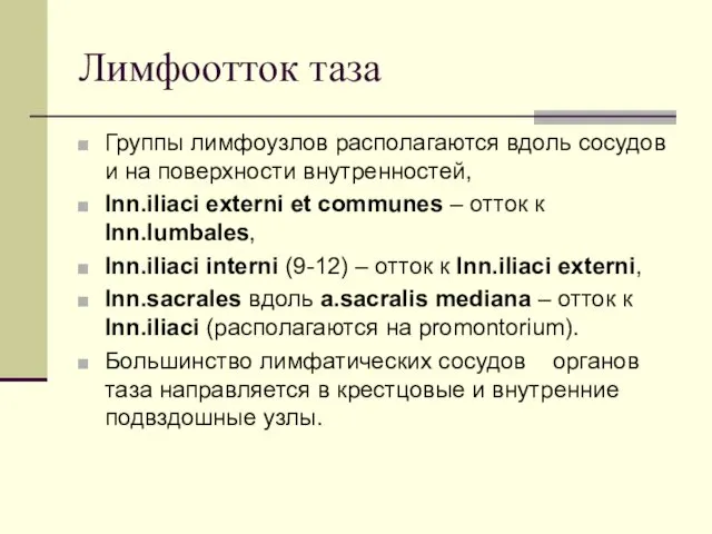 Лимфоотток таза Группы лимфоузлов располагаются вдоль сосудов и на поверхности