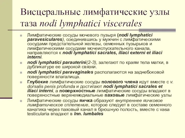 Висцеральные лимфатические узлы таза nodi lymphatici viscerales Лимфатические сосуды мочевого