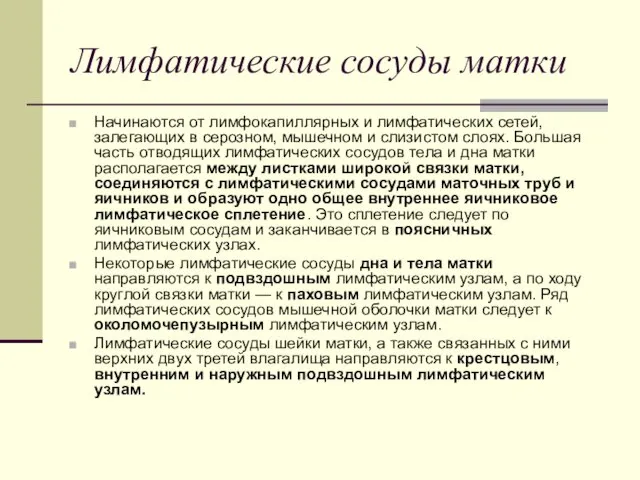 Лимфатические сосуды матки Начинаются от лимфокапиллярных и лимфатических сетей, залегающих