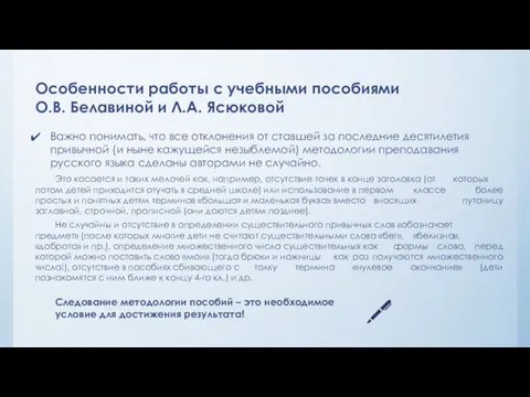 Особенности работы с учебными пособиями О.В. Белавиной и Л.А. Ясюковой