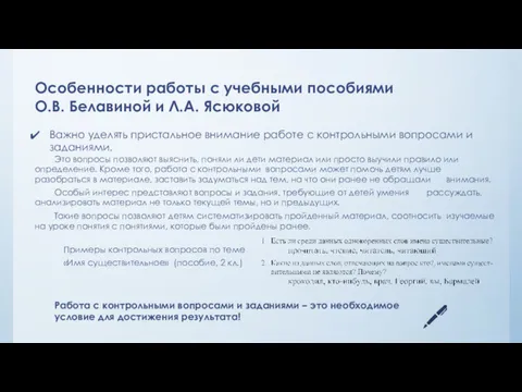 Особенности работы с учебными пособиями О.В. Белавиной и Л.А. Ясюковой