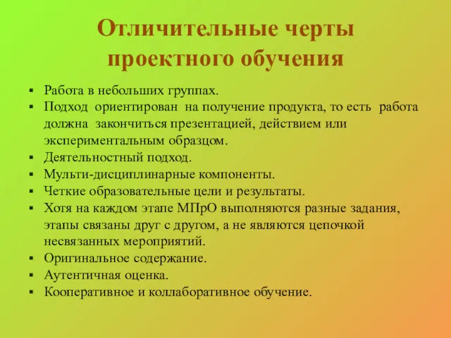 Отличительные черты проектного обучения Работа в небольших группах. Подход ориентирован на получение продукта,