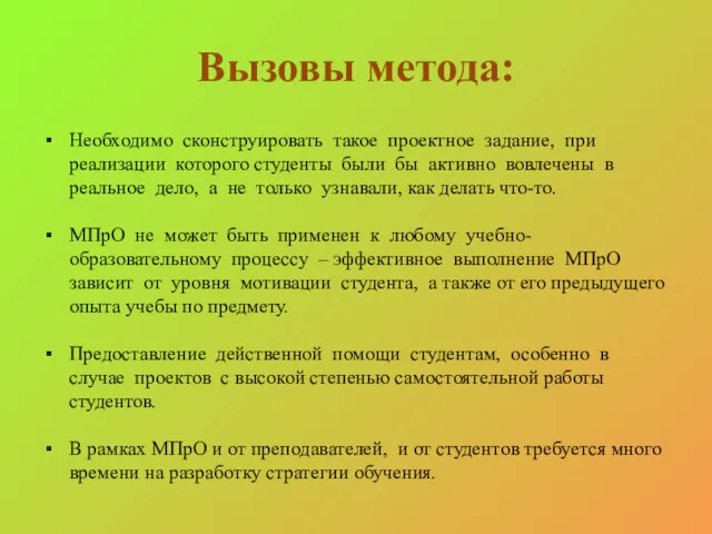 Вызовы метода: Необходимо сконструировать такое проектное задание, при реализации которого студенты были бы