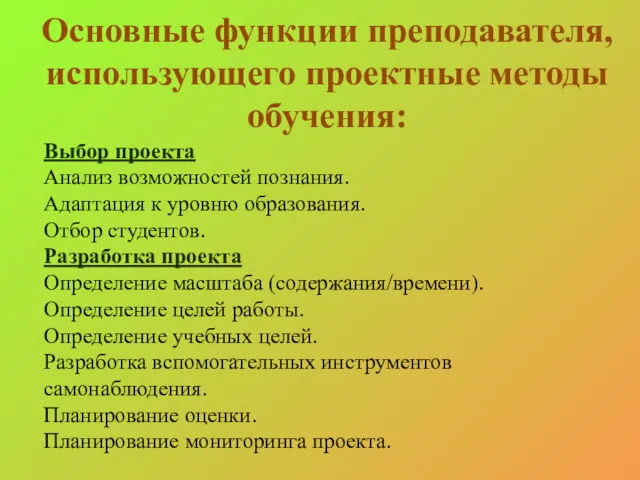 Основные функции преподавателя, использующего проектные методы обучения: Выбор проекта Анализ