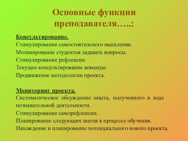 Основные функции преподавателя…..: Консультирование. Стимулирование самостоятельного мышления. Мотивирование студентов задавать вопросы. Стимулирование рефлексии.