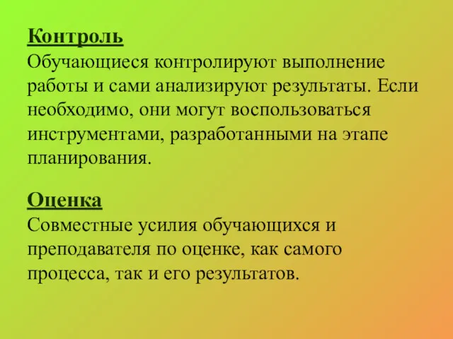 Контроль Обучающиеся контролируют выполнение работы и сами анализируют результаты. Если