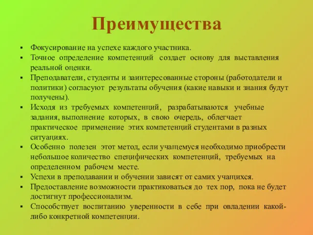 Преимущества Фокусирование на успехе каждого участника. Точное определение компетенций создает основу для выставления