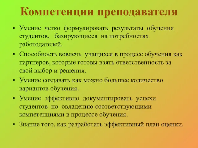 Компетенции преподавателя Умение четко формулировать результаты обучения студентов, базирующиеся на