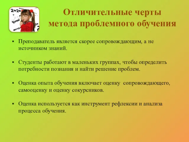 Отличительные черты метода проблемного обучения Преподаватель является скорее сопровождающим, а не источником знаний.