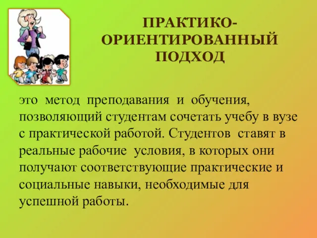 ПРАКТИКО-ОРИЕНТИРОВАННЫЙ ПОДХОД это метод преподавания и обучения, позволяющий студентам сочетать